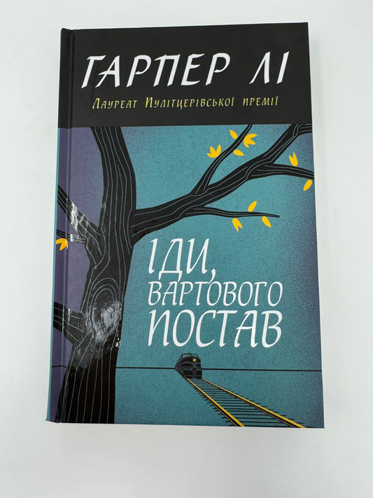 Іди, вартового постав. Гарпер Лі / Книги лауреатів Пулітцерівської премії