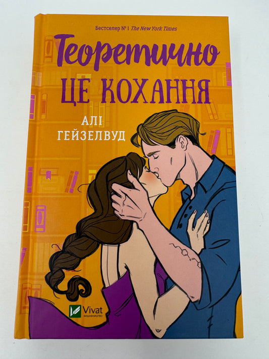 Теоретично це кохання. Алі Гейзелвуд / Світові бестселери українською