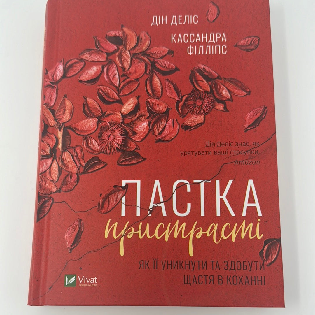 Пастка пристрасті. Як її уникнути та здобути щастя в коханні. Дін Деліс, Кассанда Філліпс / Книги про стосунки