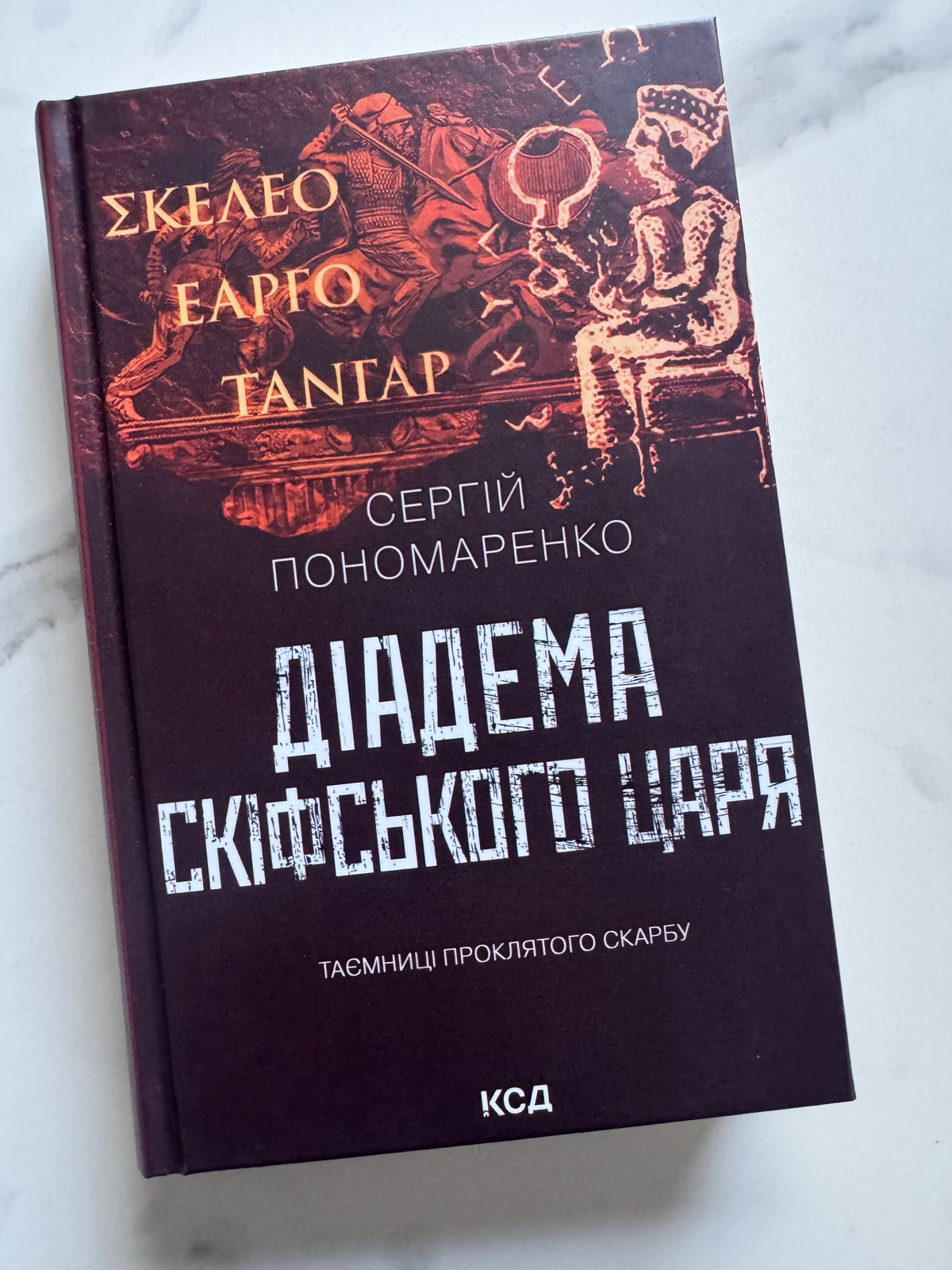 Діадема скіфського царя. Сергій Пономаренко / Українські детективи купити в Америці