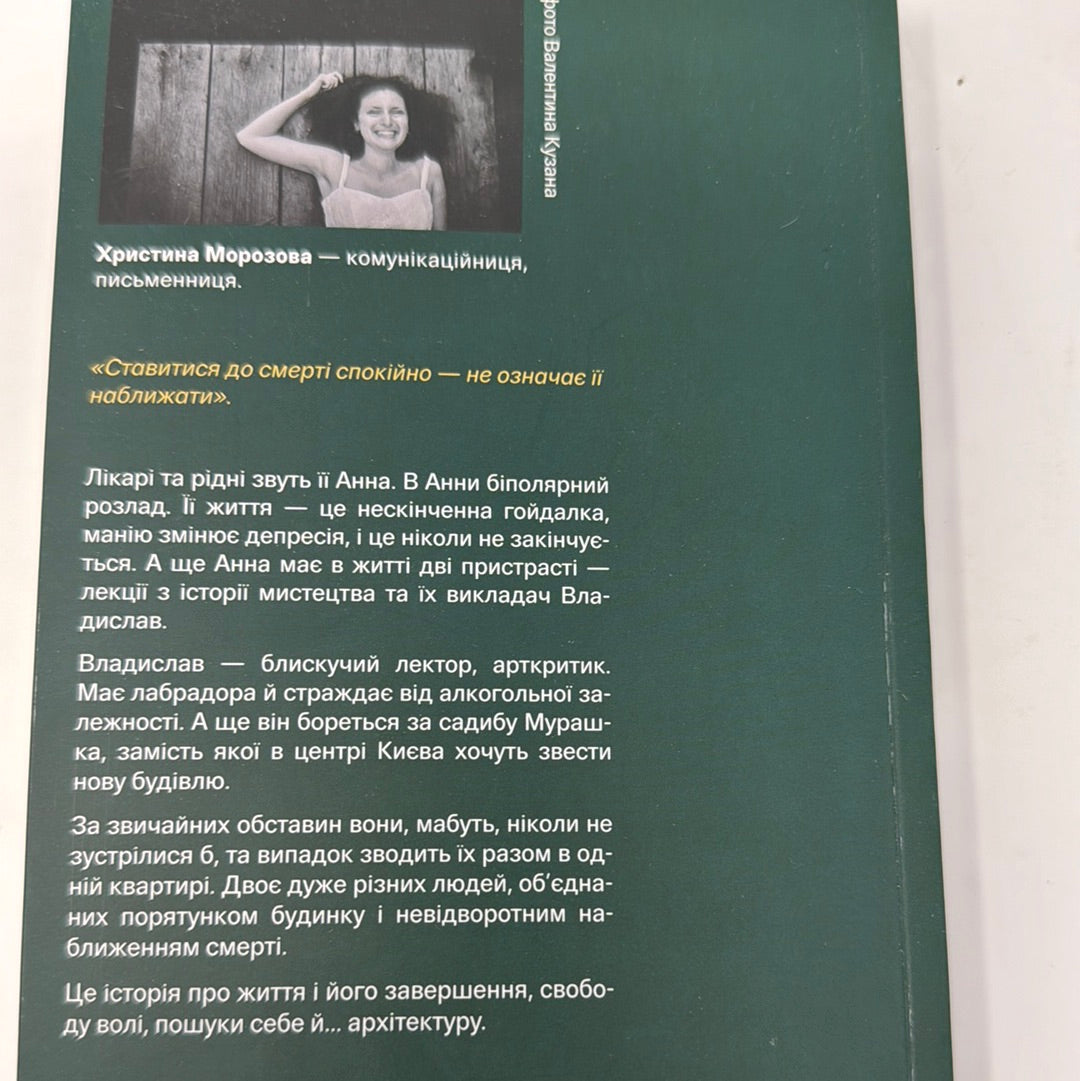 Фанатка. Біполярна історія. Христина Морозова / Сучасна українська проза