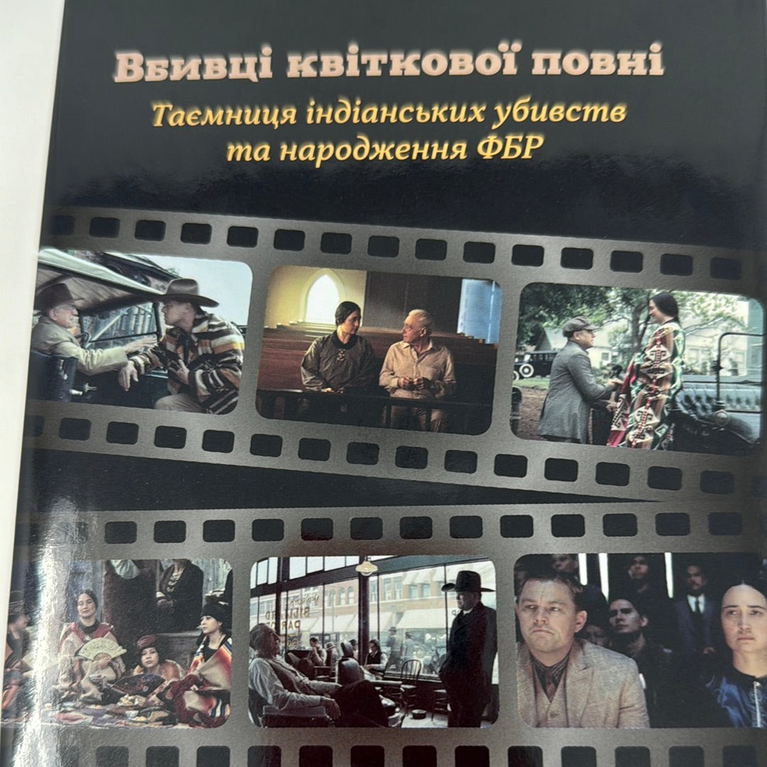 Вбивці квіткової повні. Девід Ґренн (кінообкладинка) / Світові екранізації. Світові бестселери українською