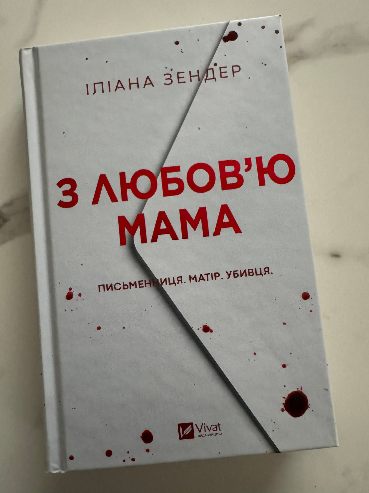З любовʼю мама. Іліана Зендер / Книги купити український переклад