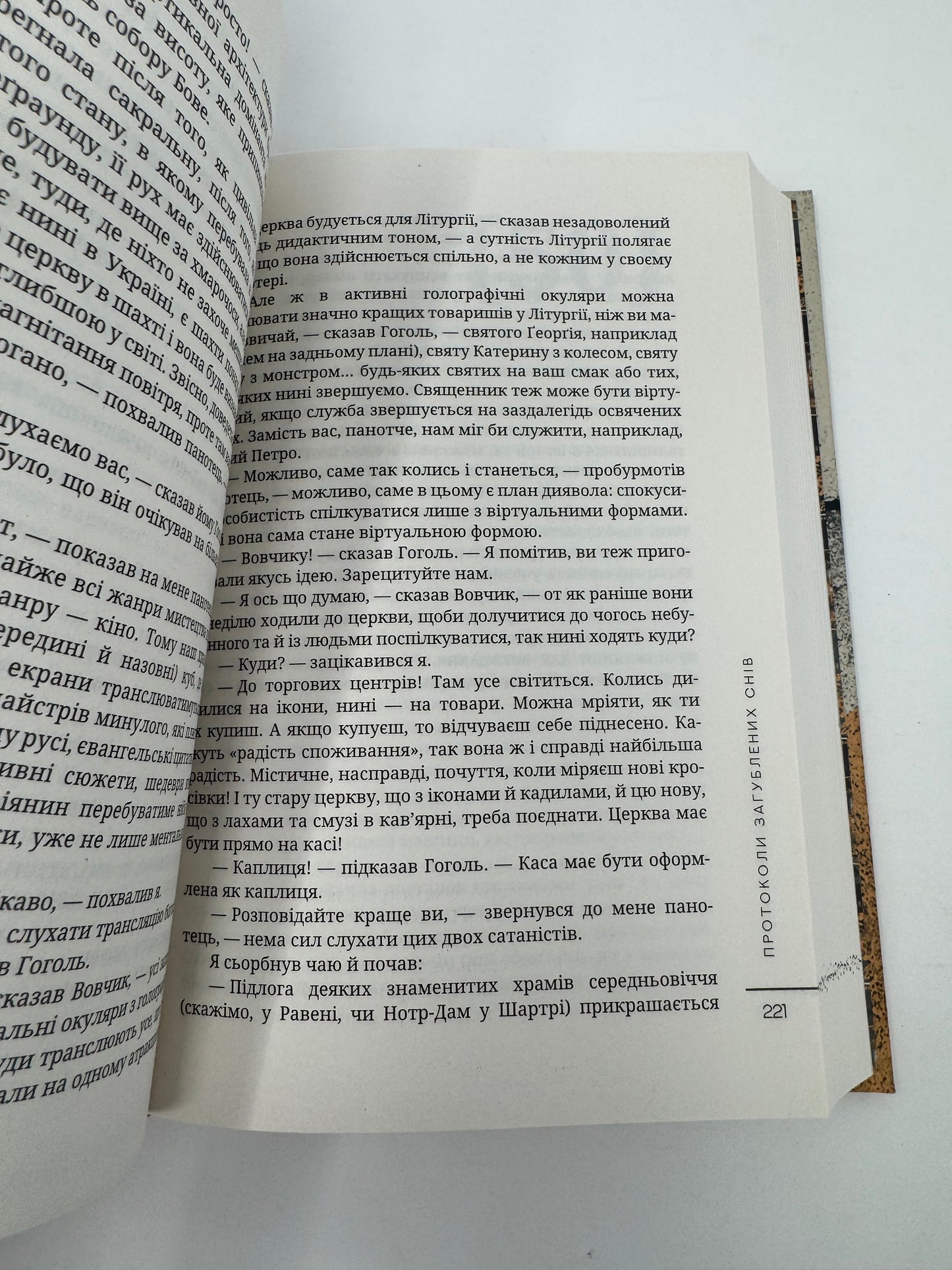 Протоколи загублених снів. Дмитро Корчинський / Сучасна українська проза