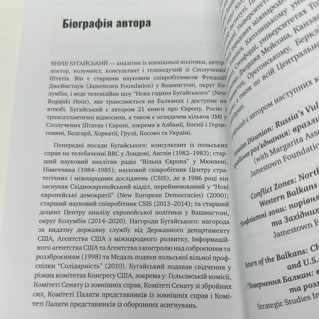 Неспроможна держава. Інструкція з розшматування росії. Януш Буґайський / Книги зі світової політики