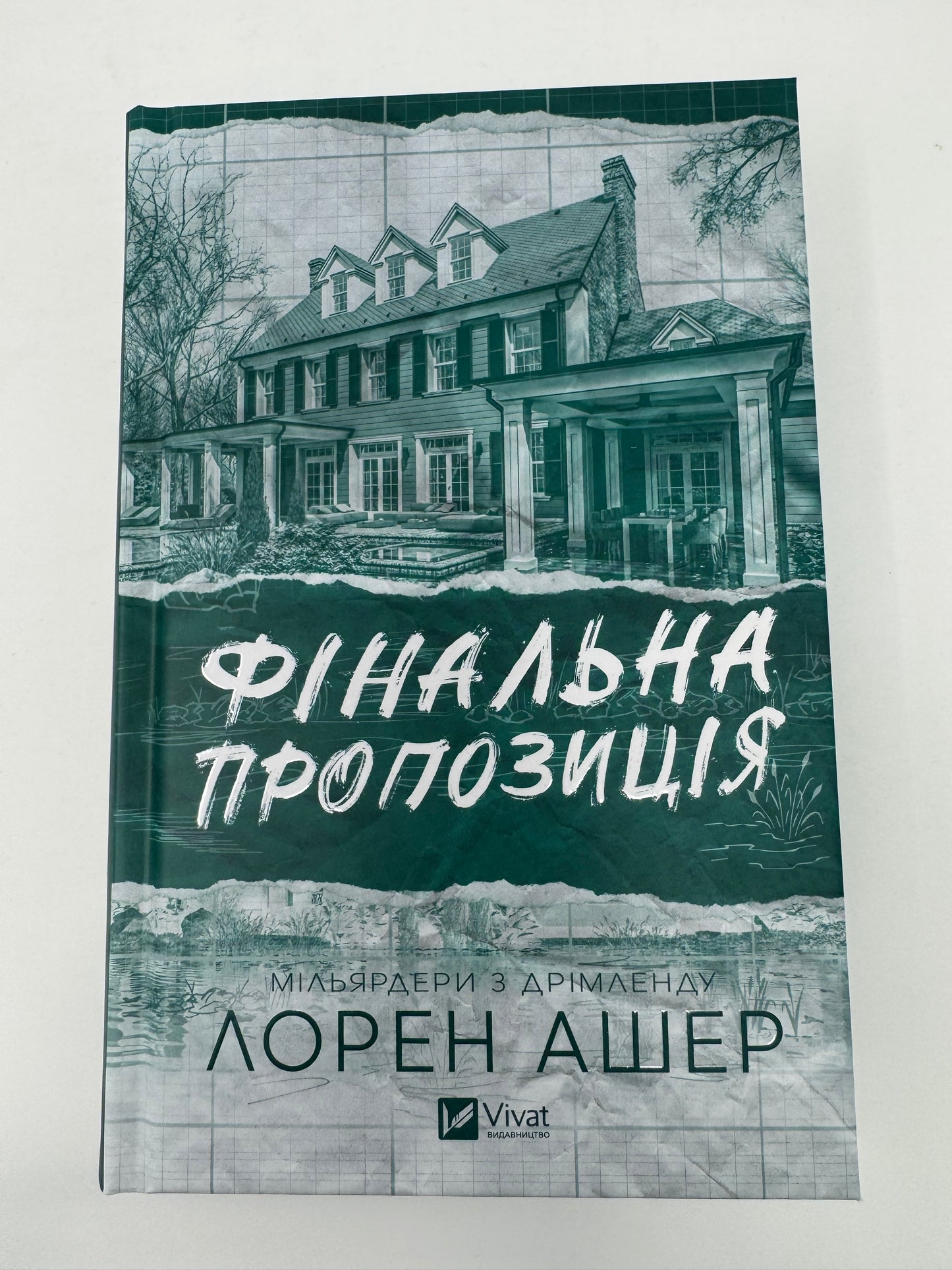 Фінальна пропозиція. Мільярдери з Дрімленду. Книга 3. Лорен Ашер / Книги світові бестселери
