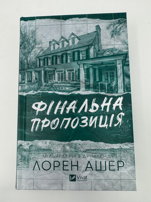 Фінальна пропозиція. Мільярдери з Дрімленду. Книга 3. Лорен Ашер / Книги світові бестселери