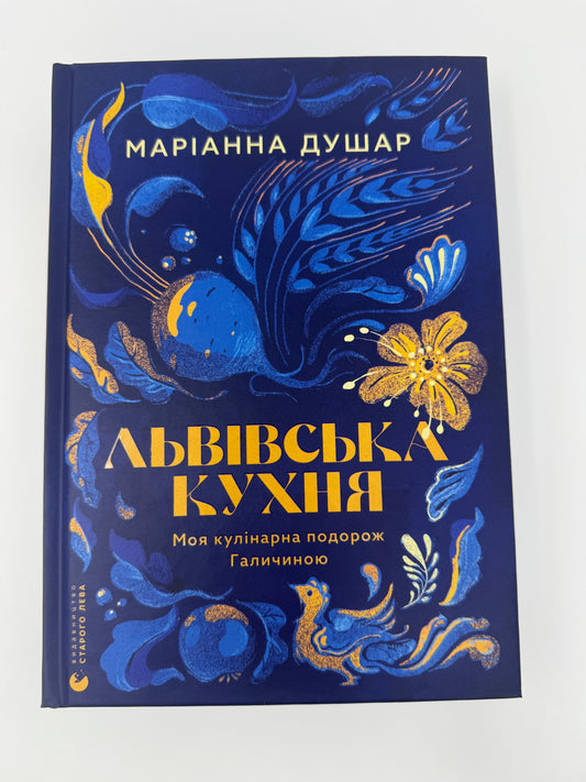 Львівська кухня. Моя кулінарна подорож Галичиною. Маріанна Душар / Книги кулінарні українські купити