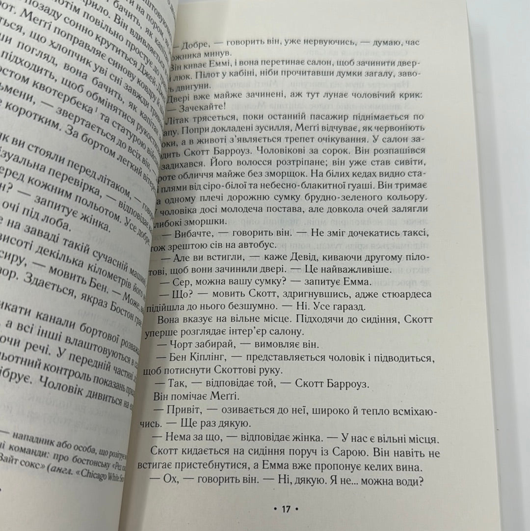 За мить до падіння. Ноа Гоулі / Світові трилери українською