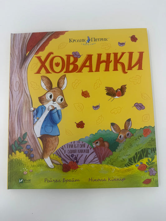 Хованки. Кролик Петрик. Рейчел Брайт / Книги-картинки для дітей купити