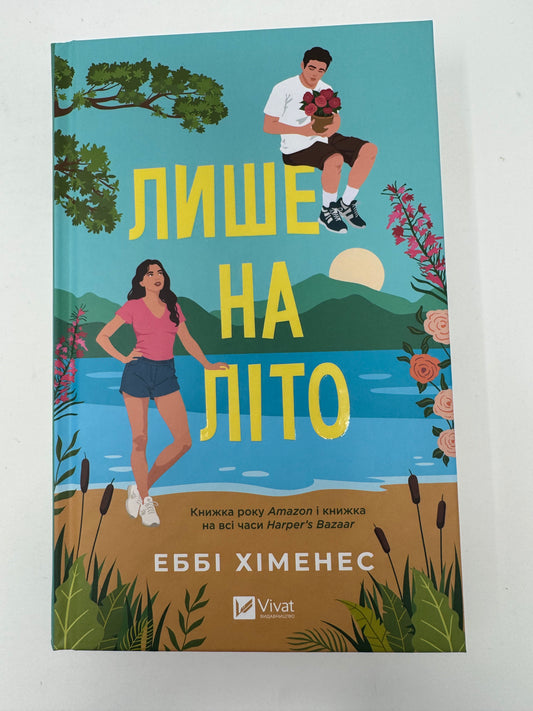 Лише на літо. Еббі Хіменес / Літні книги купити книги