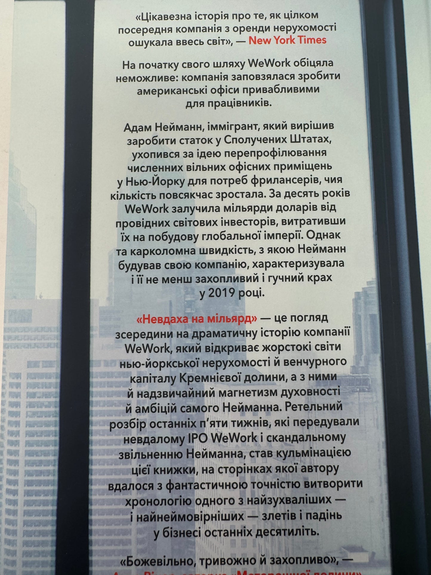 Невдаха на мільярд. Захопливий злет і видовищний крах Адама Нейманна і компанії WeWork. Рівз Відман / Світові бестселери про бізнес українською