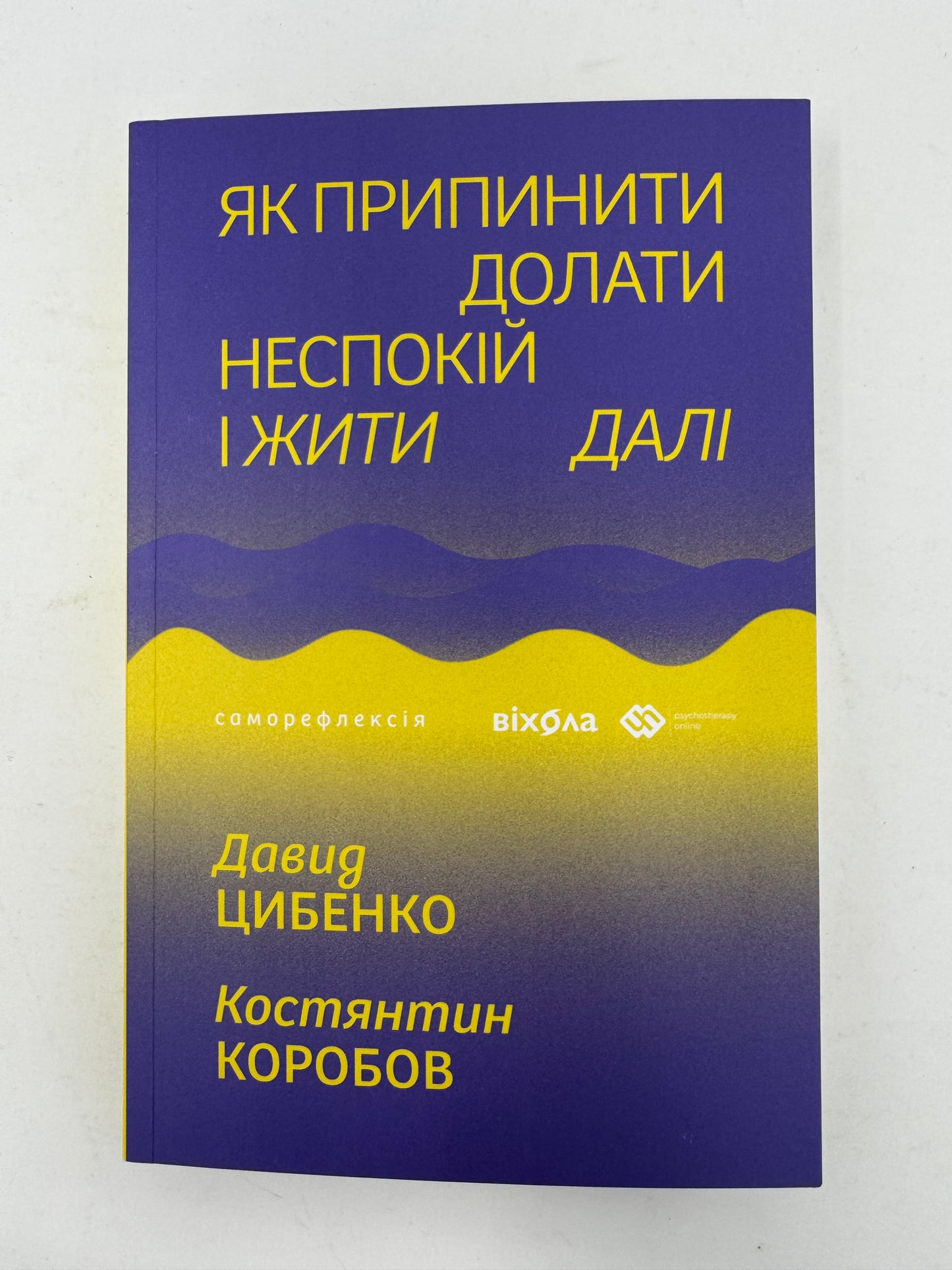 Як припинити долати неспокій і жити далі. Давид Цибенко, Костянтин   Коробов / Книги з популярної психології