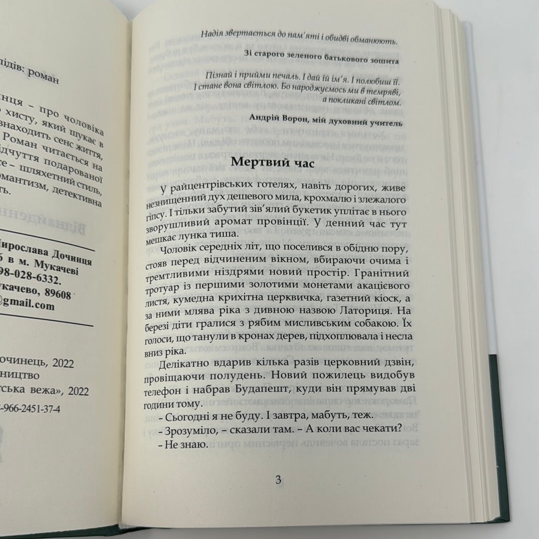 Лис. Віднайдення загублених слідів. Мирослав Дочинець / Українська проза