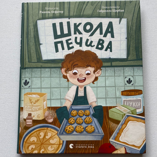 Школа печива. Рашель Осфатер / Художні книги про кулінарію для дітей