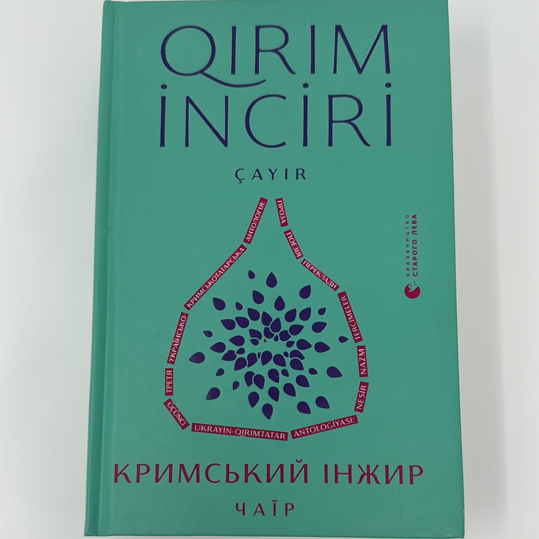 Кримський інжир. Чаїр. Алім Алієв, Анастасія Левкова / Книги про Крим