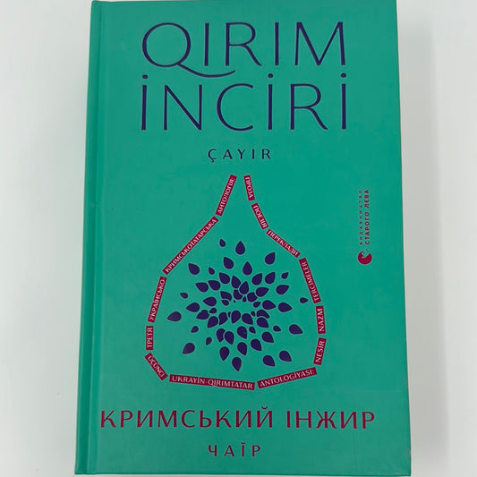 Кримський інжир. Чаїр. Алім Алієв, Анастасія Левкова / Книги про Крим