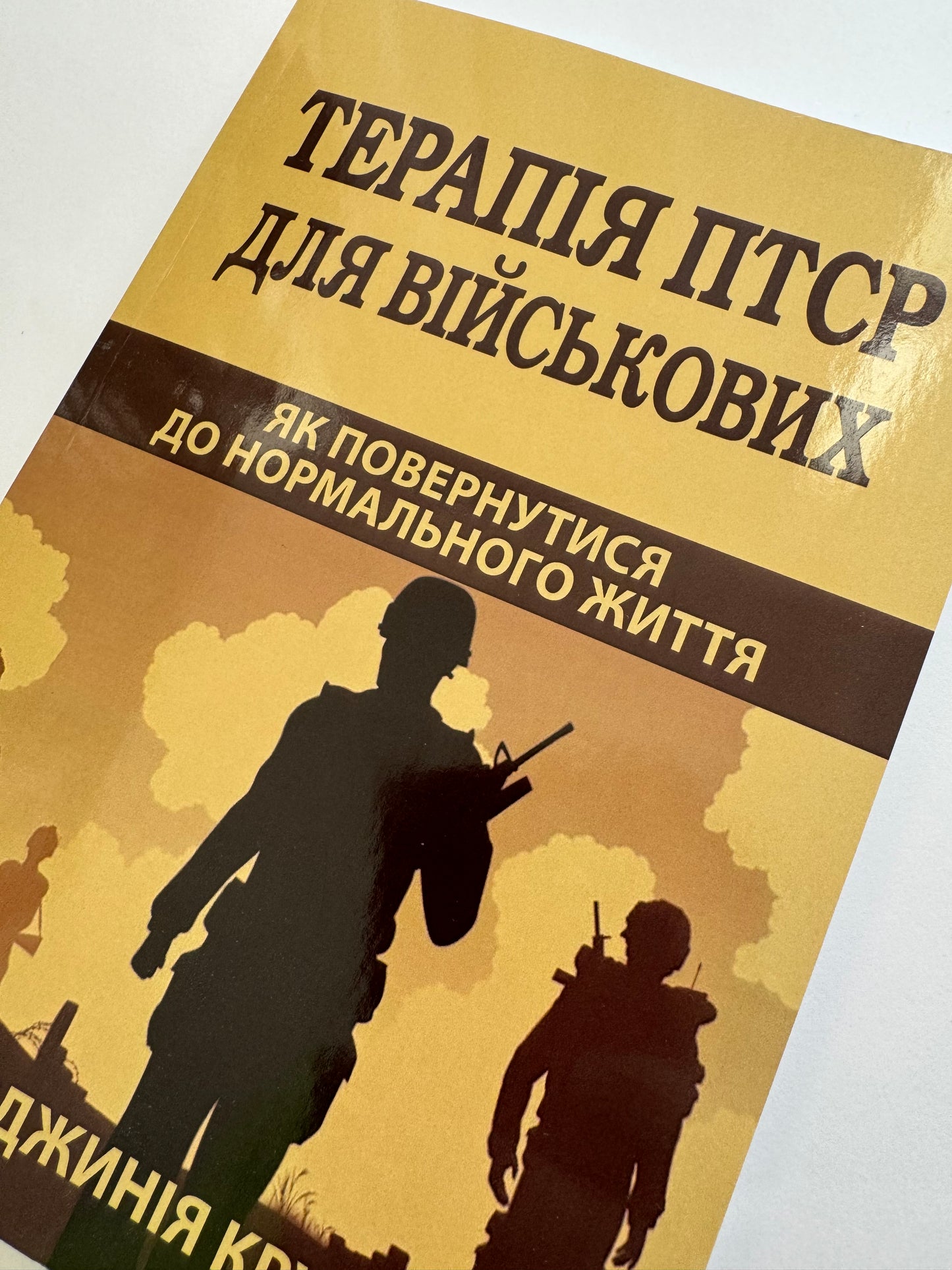 Терапія ПТСР для військових. Як повернутися до нормального життя. Вірджинія Круз / Книги з психології українською