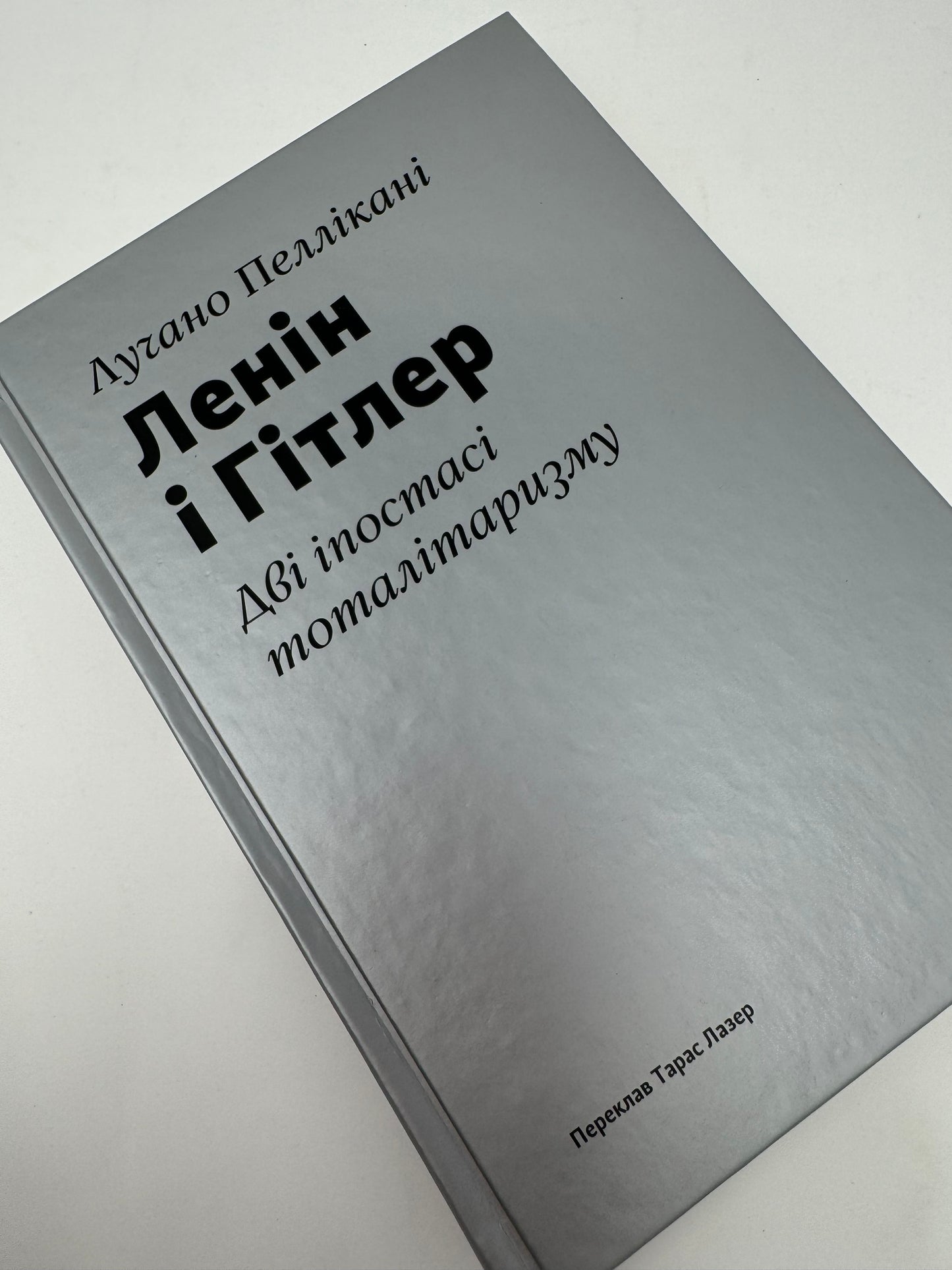 Ленін і Гітлер. Дві іпостасі тоталітаризму. Лучано Пеллікані / Книги про відомих людей