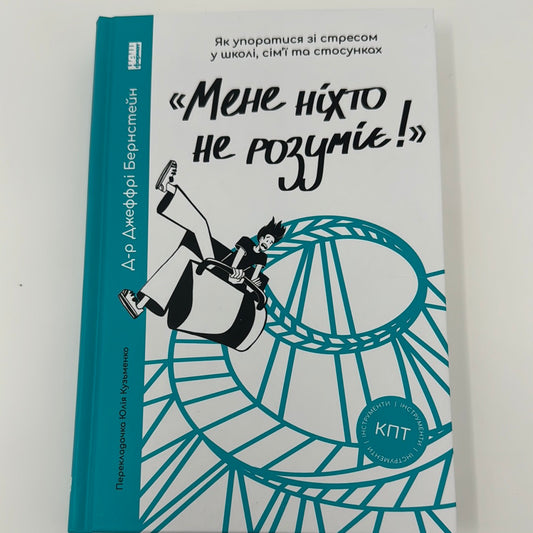 Мене ніхто не розуміє. Як упоратись зі стресом у школі, сімʼї та стосунках. Джеффрі Бернстейн / Книги з психології підлітків