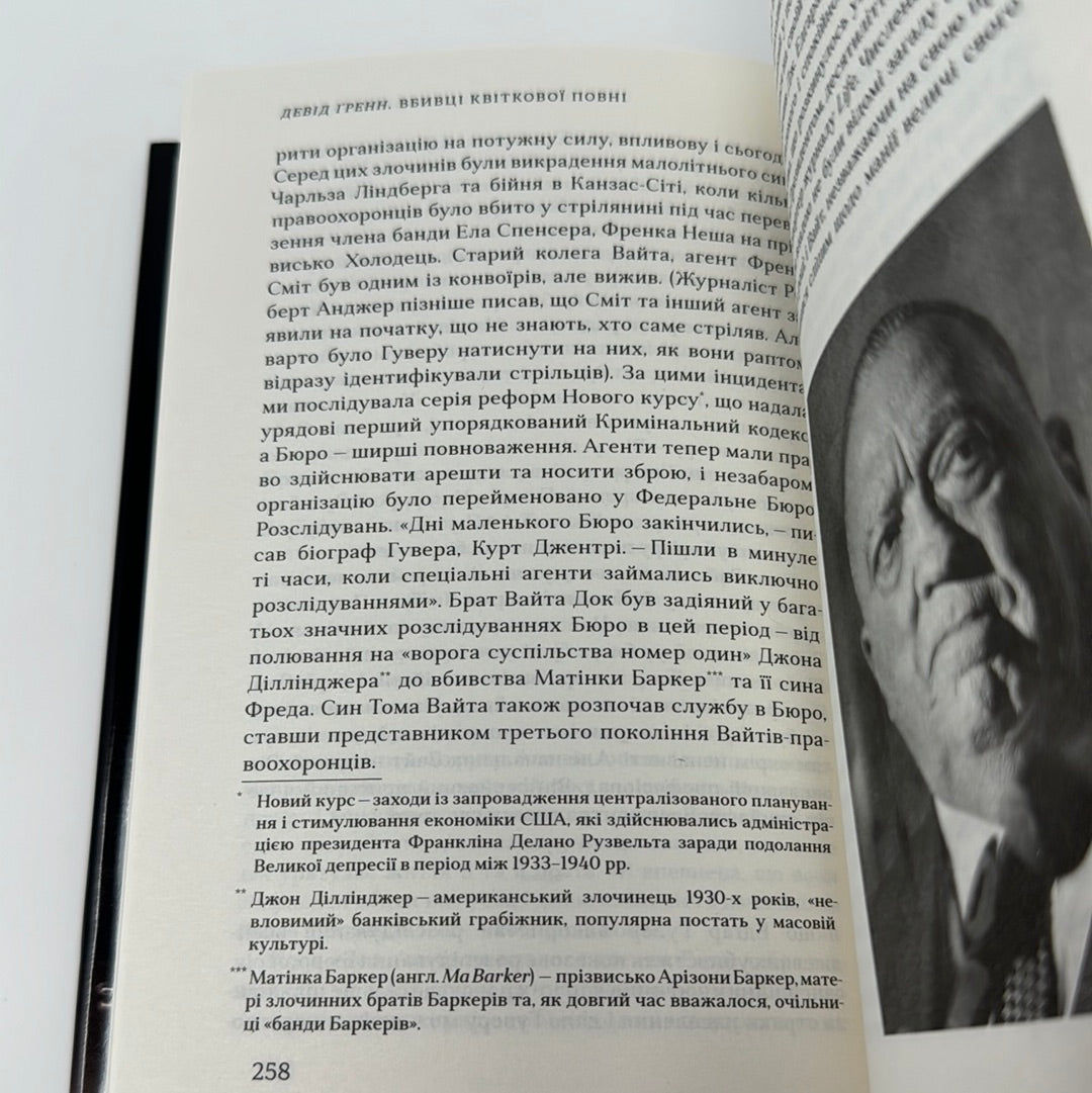 Вбивці квіткової повні. Девід Ґренн (кінообкладинка) / Світові екранізації. Світові бестселери українською