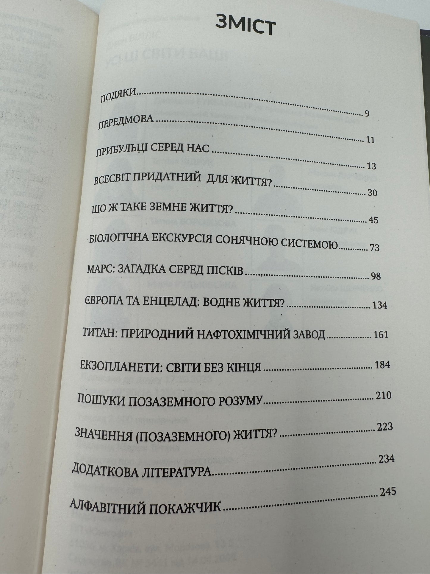 Усі ці світи ваші. Джон Вілліс / Світовий нонфікш українською