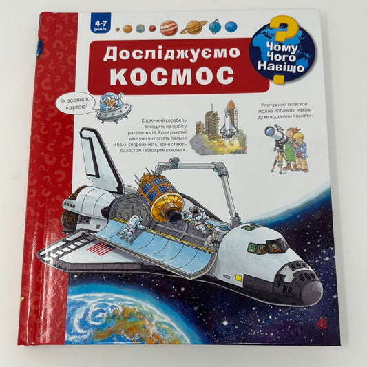 Досліджуємо космос. 4-7 років. Чому? Чого? Навіщо? / Енциклопедії для дітей українською