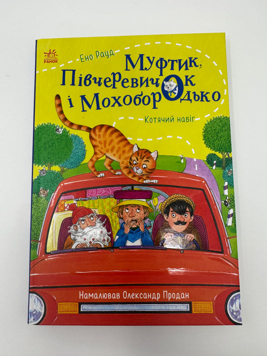 Муфтик, Півчеревичок і Мохобородько. Котячий набіг. Ено Рауд / Книги для дітей купити