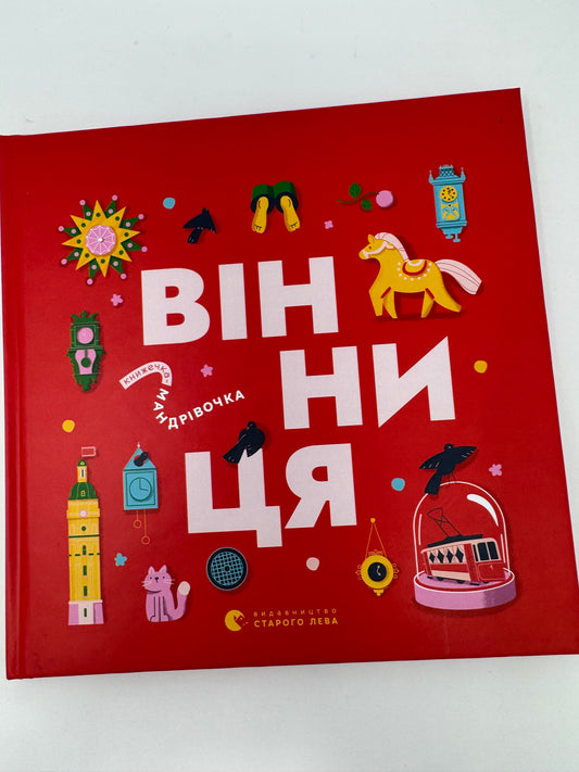 Книжечка-мандрівочка. Вінниця / Книги про Україну для дітей