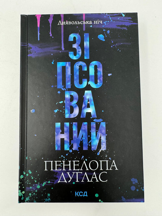 Зіпсований. Книга 1. Пенелопа Дуглас / Світові бестселери українською