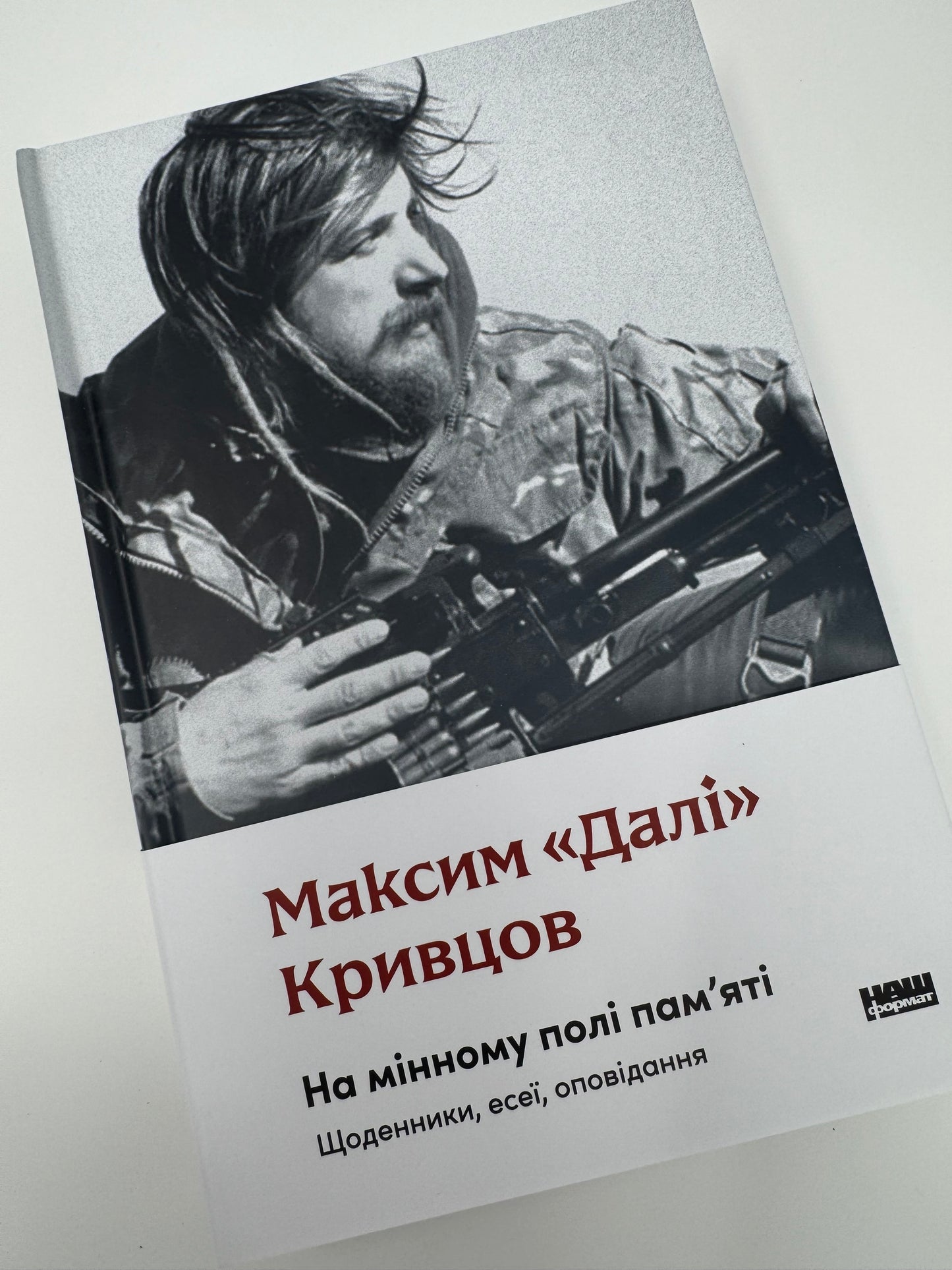 На мінному полі пам'яті. Щоденники, есеї, оповідання. Максим Кривцов / Книги українських військових