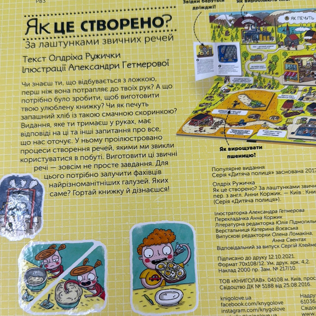 Як це створено? За лаштунками звичних речей. Олдріх Ружичка / Пізнавальні дитячі енциклопедії українською