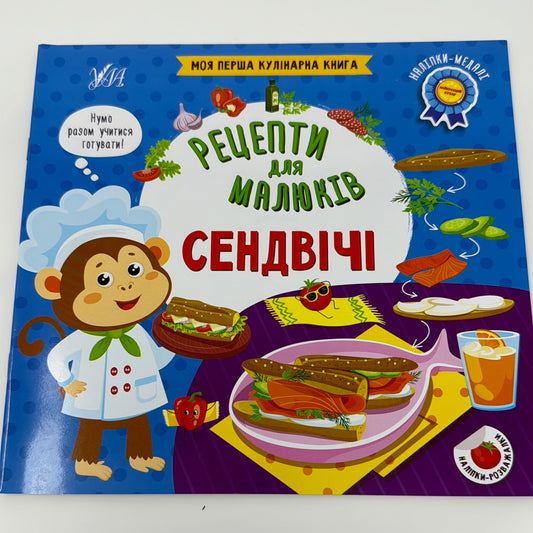 Сендвічі. Рецепти для малюків / Кулінарні книги для малят