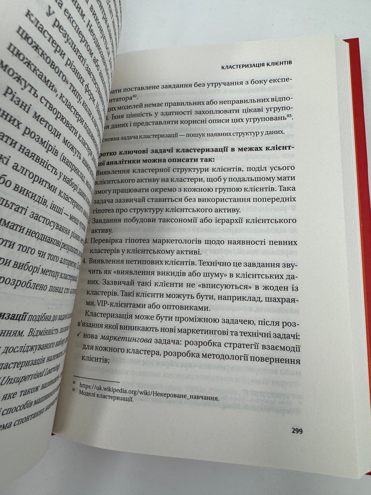 Клієнтська аналітика. Як зрозуміти покупців, підвищити їхню лояльність і збільшити доходи компанії. Ірина Чубукова / Книги про бізнес