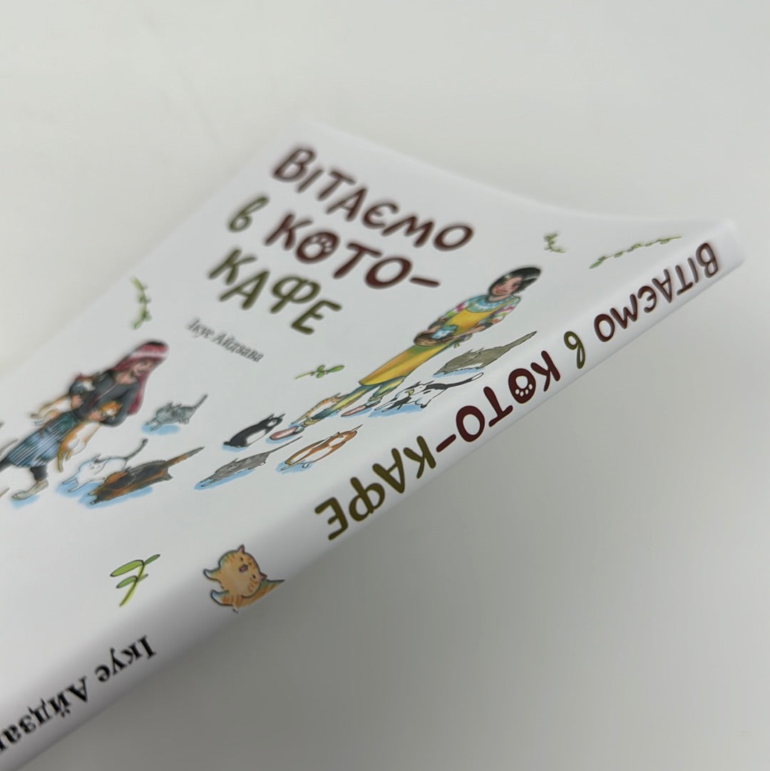 Вітаємо в кото-кафе. Ікуе Айдзава / Манги українською в США