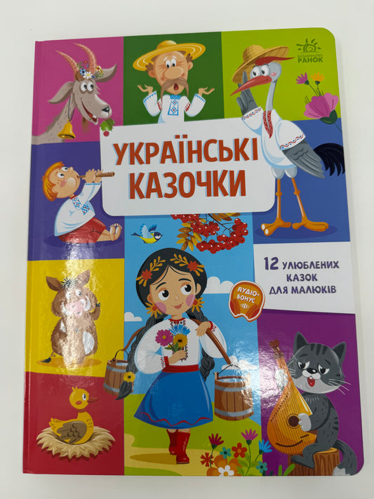 Українські казочки / Книги для малят з українськими казками