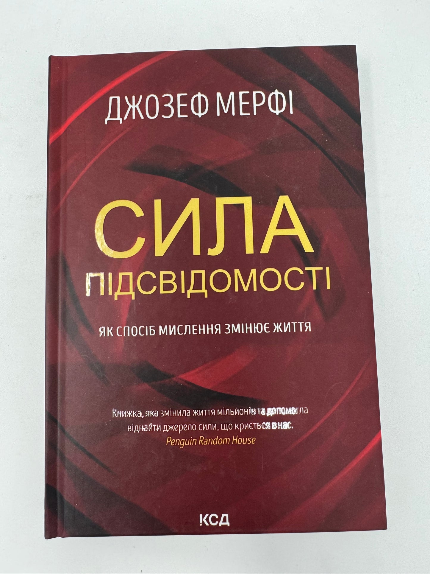 Сила підсвідомості. Як спосіб мислення змінює життя. Джозеф Мерфі / Книги для саморозвитку