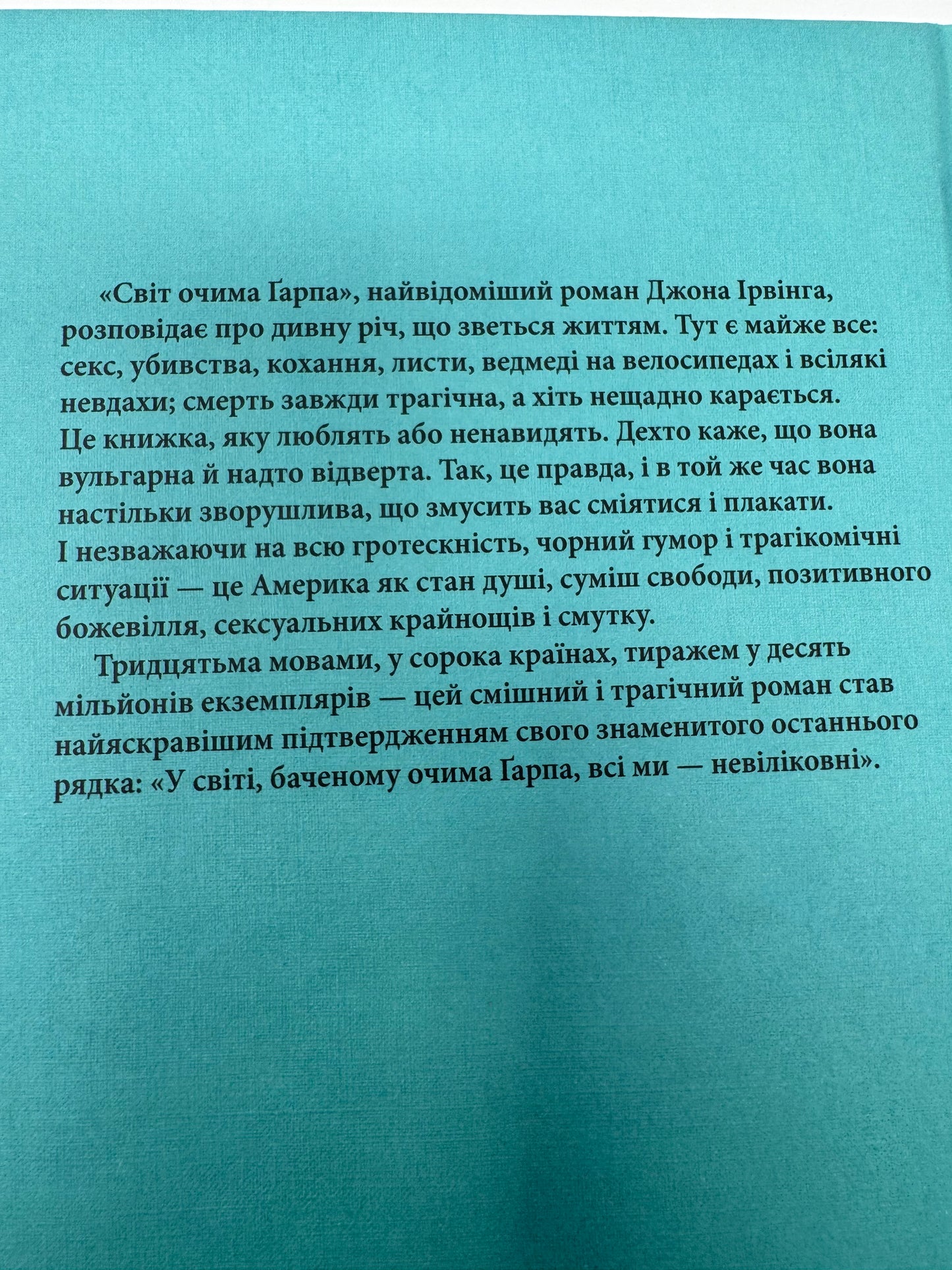Світ очима Ґарпа. Джон Ірвінг / Найвідоміші романи купити