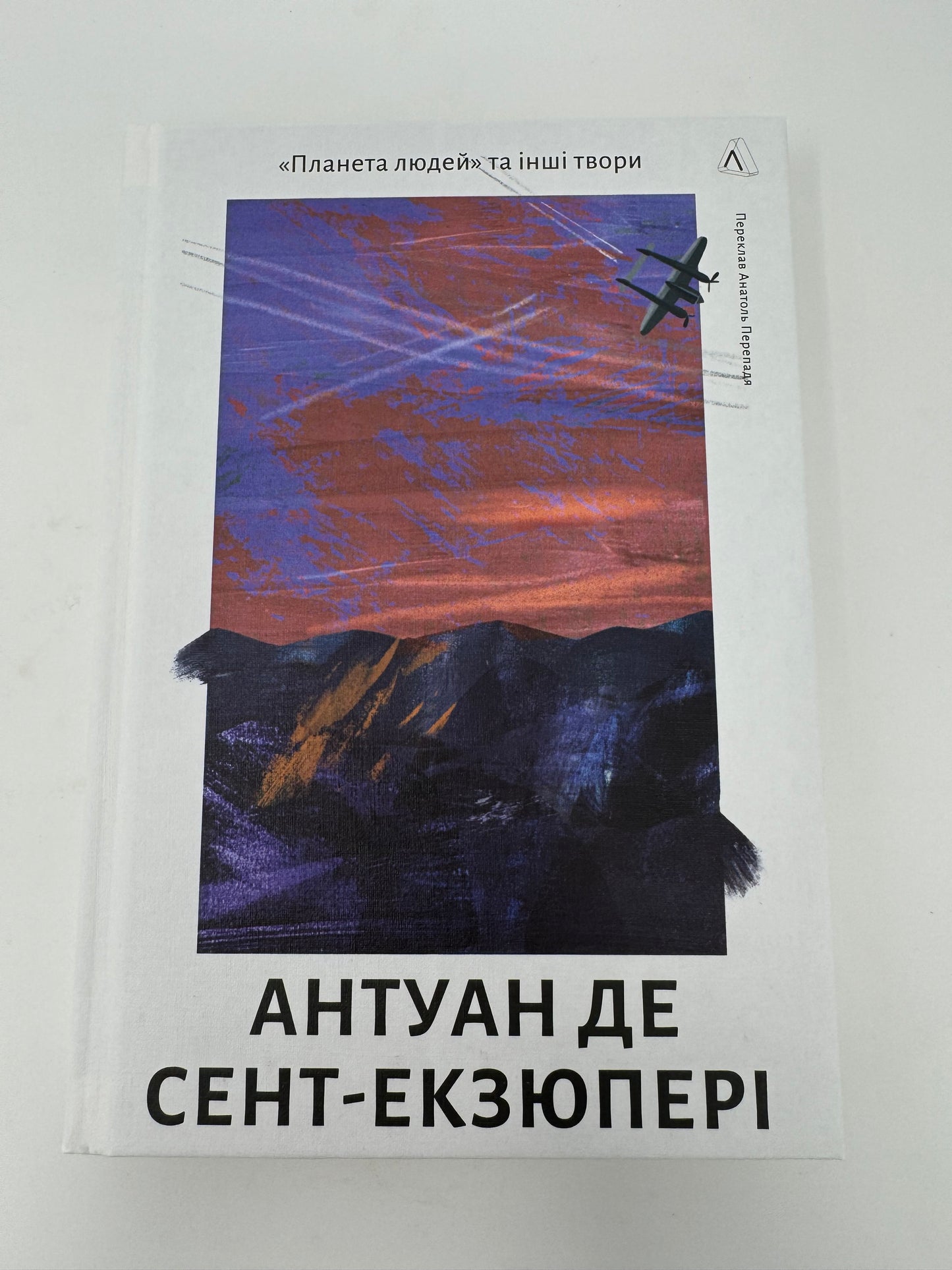 «Планета людей» та інші твори. Антуан де Сент-Екзюпері / Світова класика українською