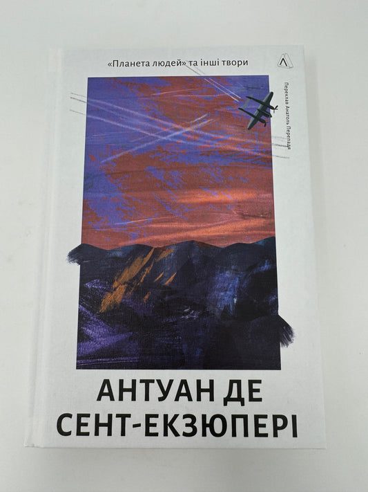 «Планета людей» та інші твори. Антуан де Сент-Екзюпері / Світова класика українською