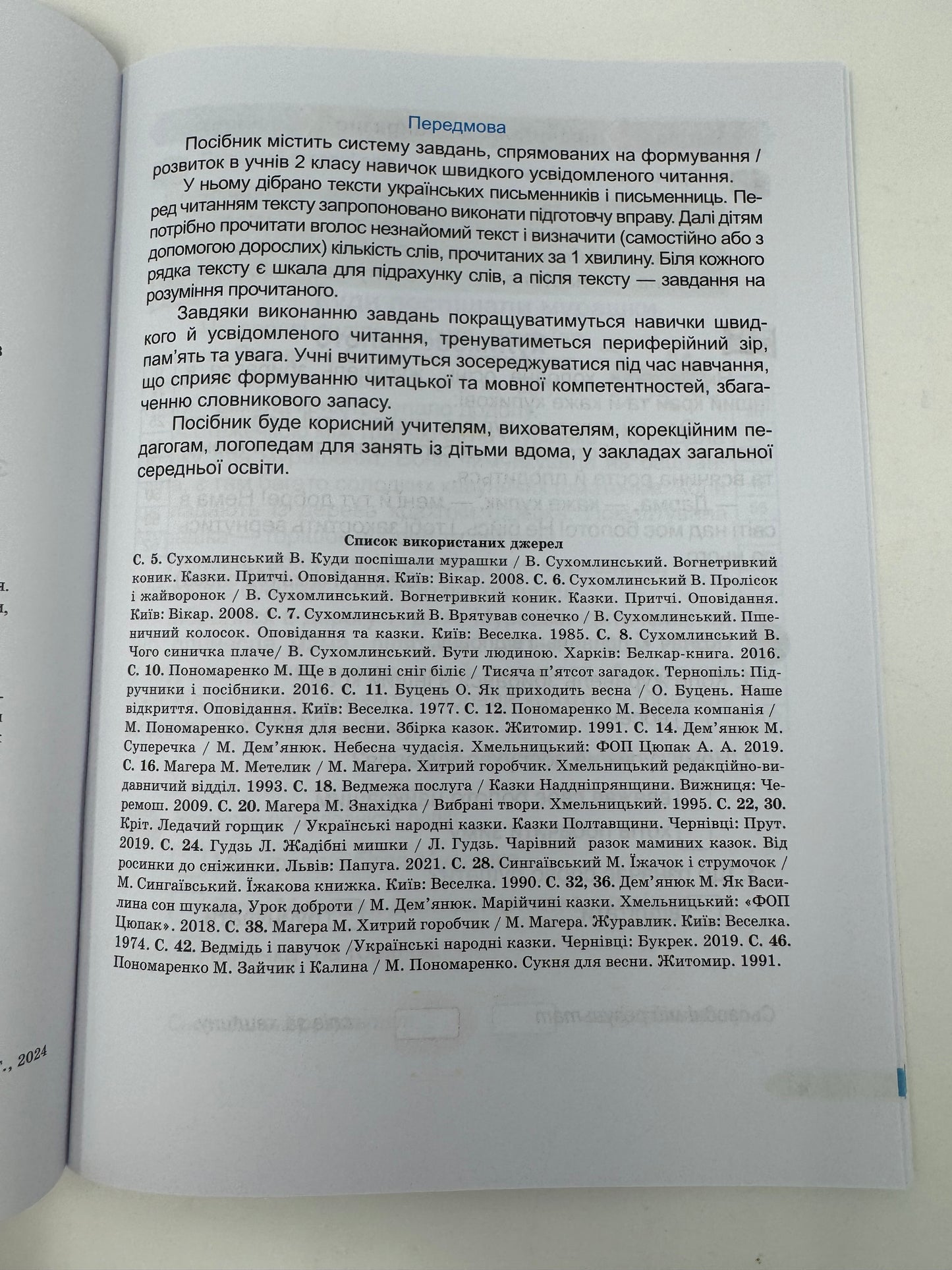 Швидкочитайлик. 2 клас. Тренувальник. Посібник з розвитку навичок швидкочитання. Алла Савчук / Книги для навчання читання українською