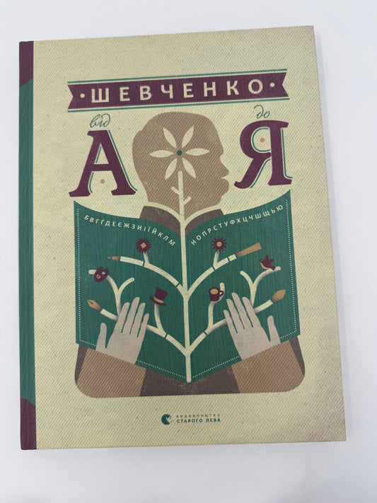 Шевченко від А до Я. Леонід Ушкалов / Книги про Шевченка українською
