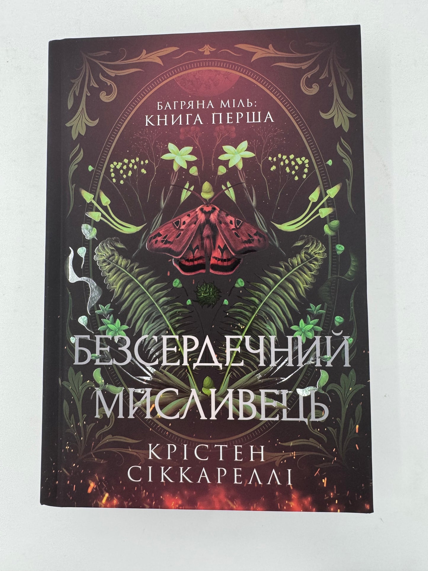 Безсердечний мисливець. Крістен Сіккареллі / Світові бестселери українською