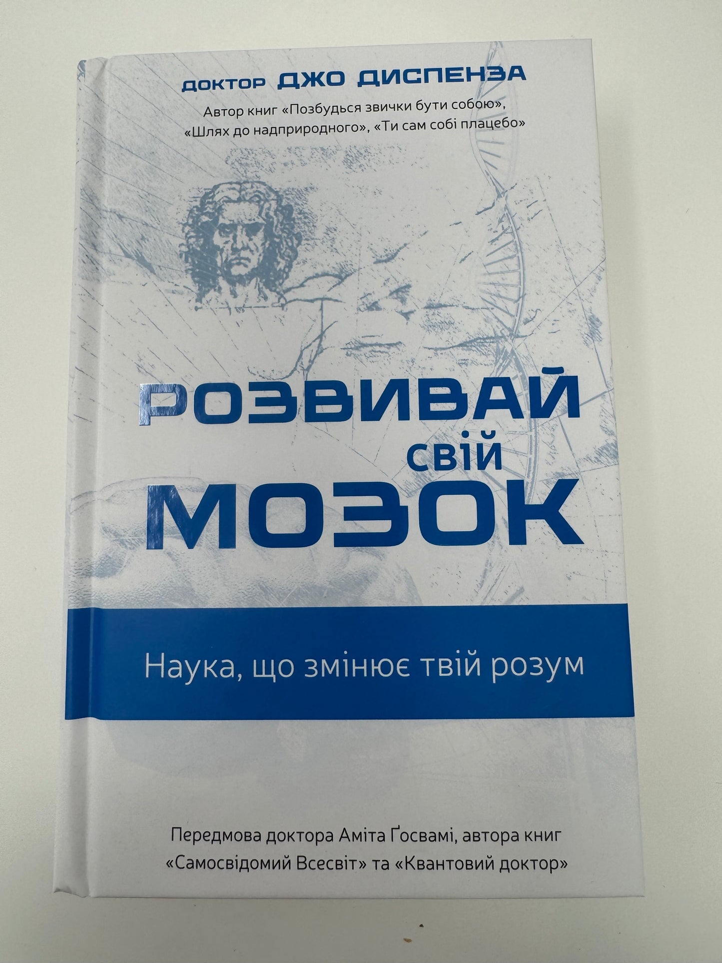 Розвивай свій мозок. Наука, що змінює розум. Джо Диспенза / Книги з популярної психології