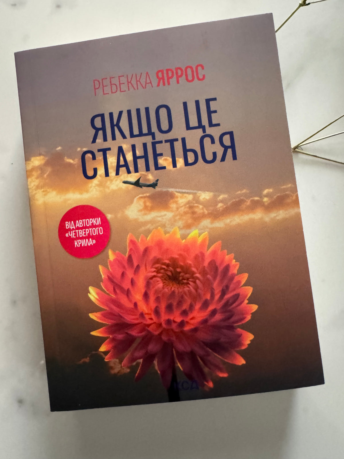 Якщо це станеться. Ребекка Яррос (pocketbook) / Світові бестселери Ребекки Яррос