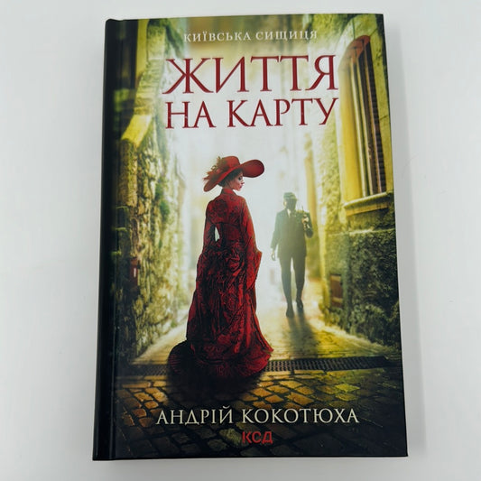 Життя на карту. Київська сищиця. Андрій Кокотюха / Сучасний український детектив