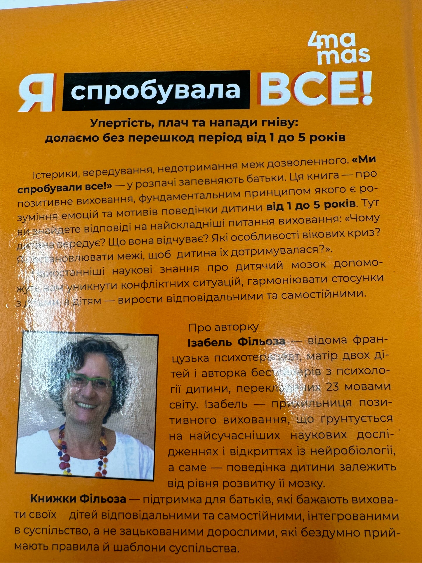 Я спробувала все! Упертість, плач та напади гніву: долаємо без перешкод період від 1 до 5 років. Ізабель Фільоза / Книги про виховання дітей