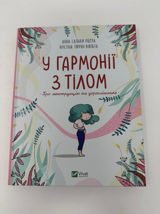 У гармонії з тілом. Про менструацію та дорослішання. Анна Сальвія Рібера / Книги для підлітків українською