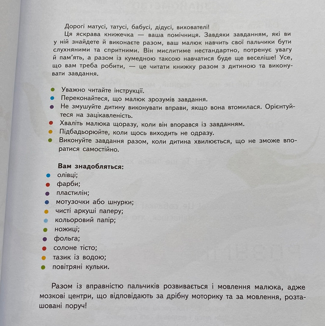 Розумниця Такса і десять веселих пальчиків. Пальчикові ігри. Наталія Чуб / Книги для розвитку малюків