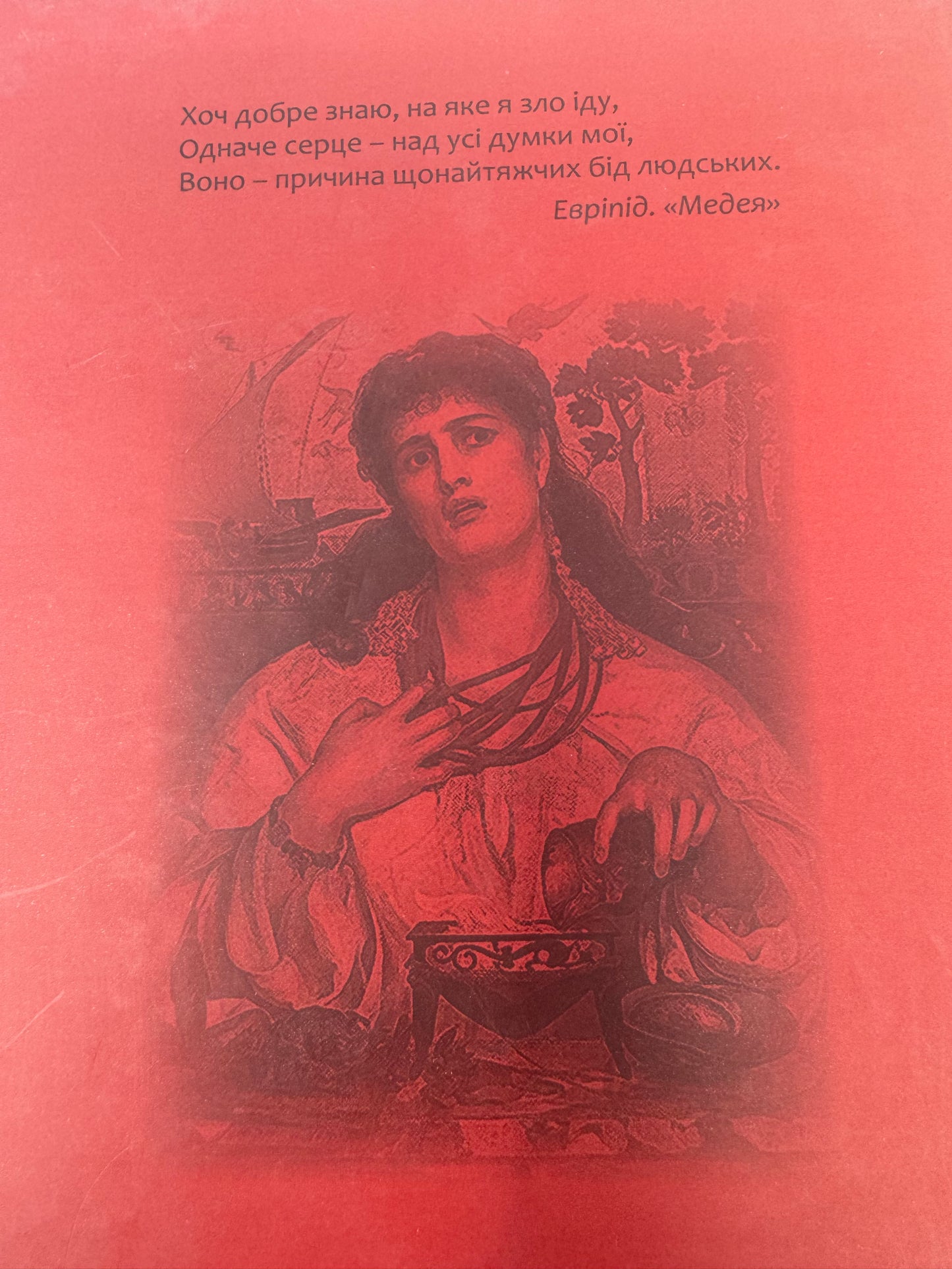 Евріпід. Трагедії / Давньогрецька література українською